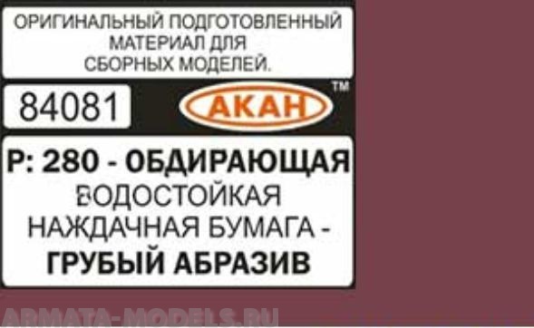 84081 Водостойкая наждачная бумага Р: 280 ( ГРУБЫЙ АБРАЗИВ - ОБДИРАЮЩАЯ ) 230 х140мм