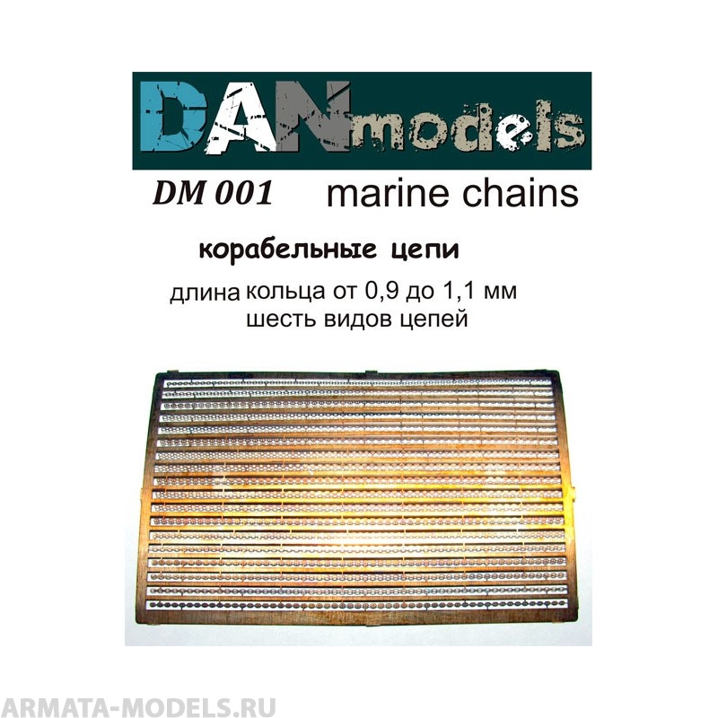 DM001 корабельные цепи шесть видов цепей. Длина кольца от 0,9 мм до 1,1 мм