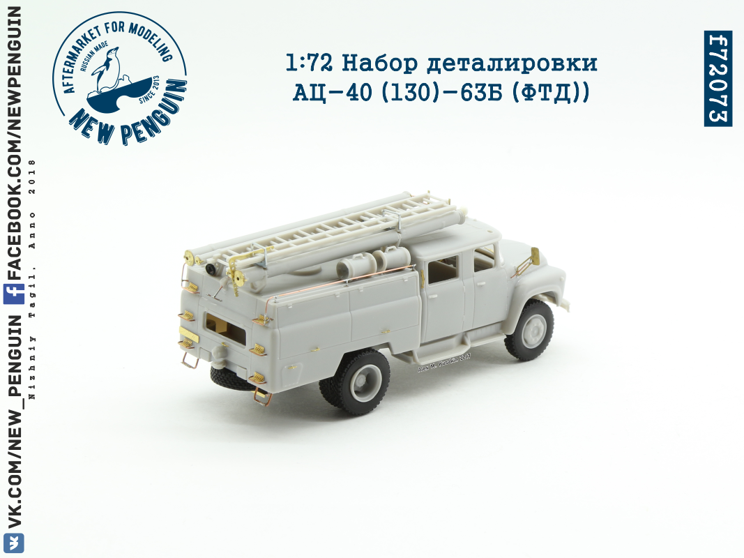 f72073 1:72 Набор деталировки АЦ-40 (130)-63Б (ФТД)