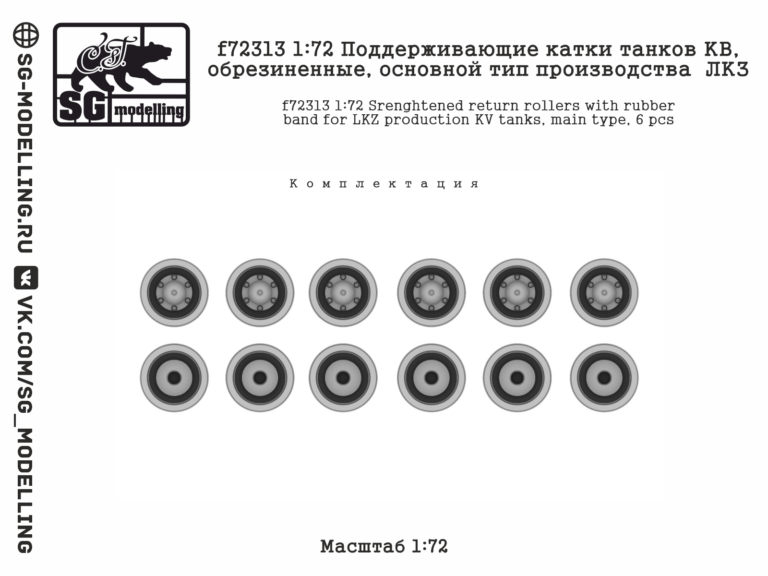f72313 1:72 Поддерживающие катки танков КВ, обрезиненные, основной тип производства  ЛКЗ