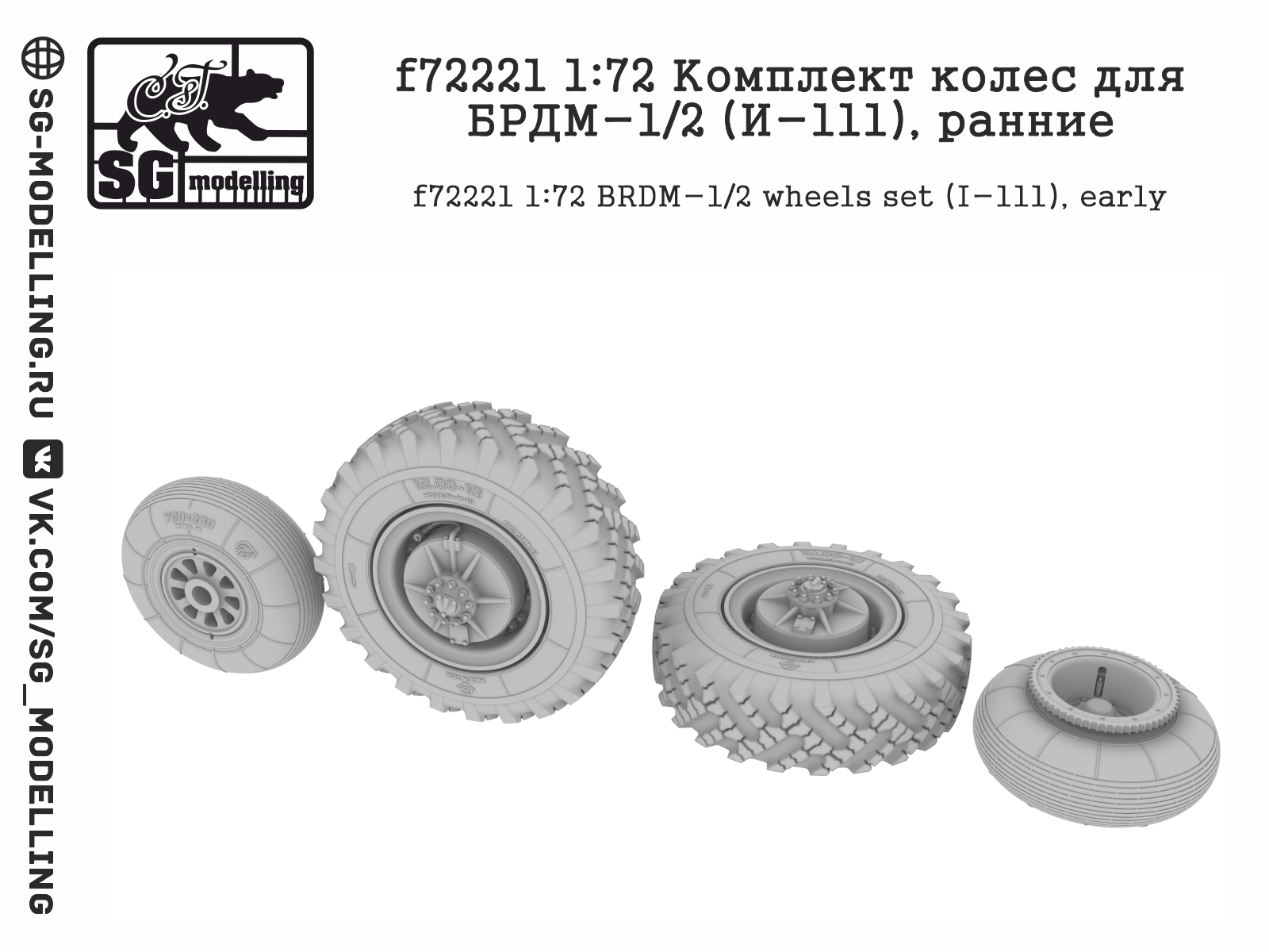 f72221 Комплект колес для БРДМ-1/2 (И-111), ранние
