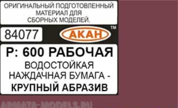 84077 Водостойкая наждачная бумага Р: 600 ( КРУПНЫЙ АБРАЗИВ - РАБОЧАЯ ) 230 х140мм