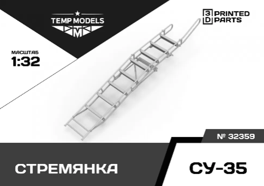 32359 СТРЕМЯНКА ДЛЯ СУ-35 1/32