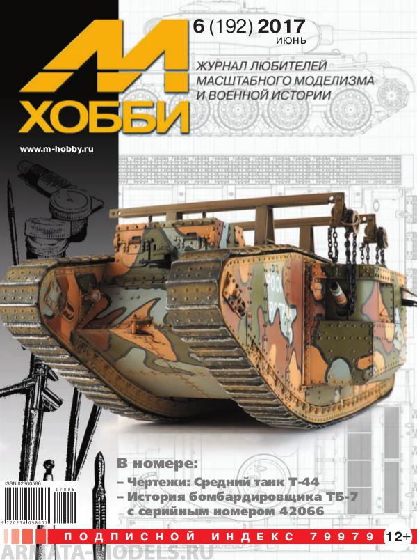 06-2017 М-Хобби Журнал №6/2017