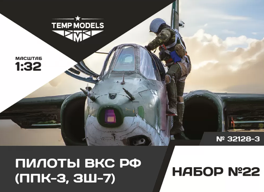 72128-3TMP ПИЛОТЫ ВКС РФ (ППК-3, ЗШ-7) (PPK-3, ZSH-7). Набор No. 22- 3 1/72 Temp Models