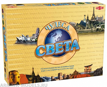 TAC58089 Чудеса света