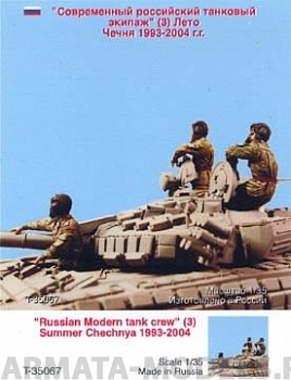 Т-35067 Российский танковый экипаж (Чечня, лето 1994-2005 гг) (3)