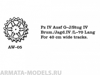 AW-05 Ведущие звездочки из белого металла Германия, PzKpfw IV Ausf. G-J, StuG IV, Brummbar, Mobelwagen,  Jagdpanzer IV для траков шириной 400 мм (в наборе два ведущих колеса) 1/35