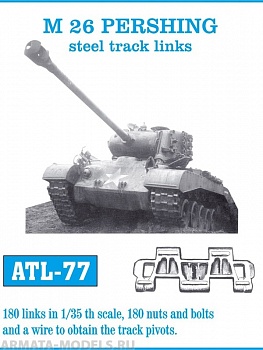 ATL-35-77 Металлические траки США, M26 PERSHING поллностью металлический тип (в наборе + болты и гайки) 1/35