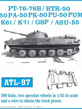 ATL-35-97 Металлические траки СССР/Россия, ПТ-76, АСУ-85, БТР-50, ПТ-76Б, К-61, К-71, ГСП,ширина траков 360 мм (в наборе + два ведущих колеса) 1/35