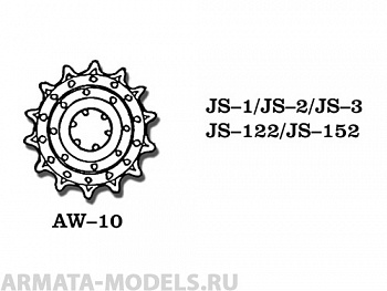 AW-10 Ведущие звездочки из белого металла СССР, ИС-1, ИС-2, ИС-3, ИСУ-122, ИСУ-152 (в наборе два ведущих колеса) 1/35