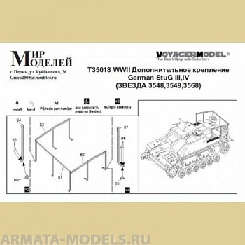 Т35018 WWII Дополнительное крепление German StuG III, IV (ЗВЕЗДА 3548,3549,3568)