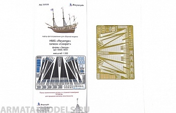 МД 350209 HMS Revenge/Галеон Секрет (Звезда) 1/351