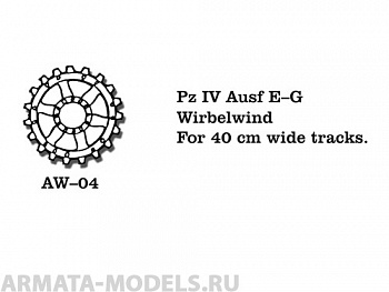 AW-04 Ведущие звездочки из белого металла Германия, PzKpfw IV Ausf. E-G, Wirbelwind для траков шириной 400 мм (в наборе два ведущих колеса) 1/35