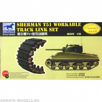 АВ3542 Траки Sherman T51 Workable track (Bronco Models) 1/35