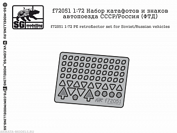 f72051 1:72 Набор катафотов и знаков автопоезда СССР/Россия (ФТД)