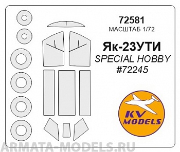 72581KV Окрасочная маска Як-23 УТИ + маски на диски и колеса для моделей фирмы Special Hobby