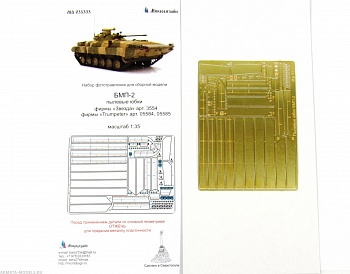 МД 035333 Фототравление	БМП-2 Пылевые юбки (Звезда/Trumpeter) (Микродизайн) 1/35