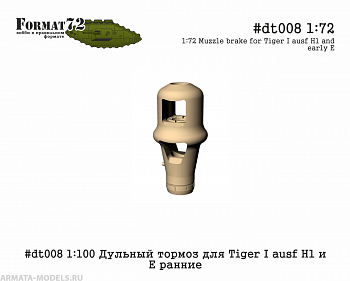 #dt008 1:100 Дульный тормоз для Tiger I ausf H1 и E ранние