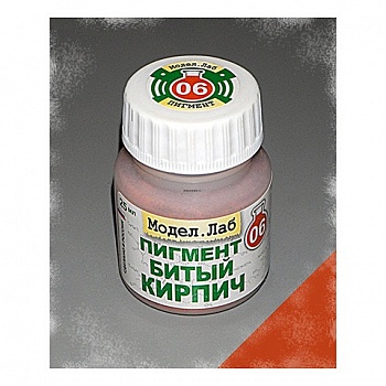 Lab. P 06 Пигмент сухой Битый кирпич