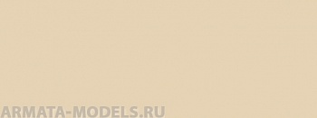 73173 Акрилатлатексная водоразбавляемая краска Бледно-кремовый основной цвет оскольчатого камуфляжа современной российской бронетехники совместно с 73175 + 73176 10мл