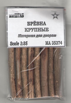 35374 Брёвна крупные 1/35