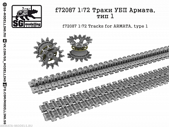 f72087 1:72 Траки УБП Армата, тип 1