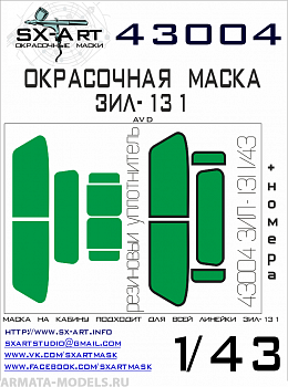 43004SX Окрасочная маска ЗИЛ-131 (AVD)