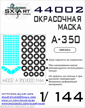 44002SX Окрасочная маска A-350-1000 (Звезда)