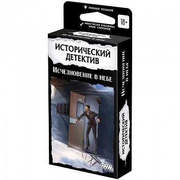 915687HW Исторический детектив Исчезновение в небе
