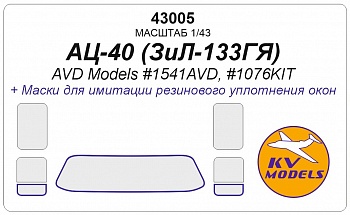 43005KV Окрасочная маска АЦ-40 (ЗиЛ-133ГЯ) (AVD Models #1541AVD, #1076KIT)