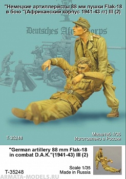 T35248 Немецкие артиллеристы 88 мм пушки Flak-18 III (Африканский корпус 1941 г) (2)