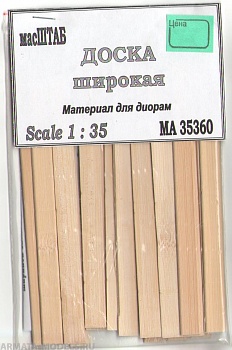 35360 Доска широкая