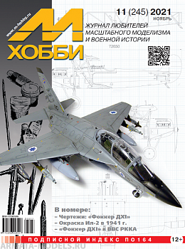 11-2021 М-Хобби Журнал №11/2021