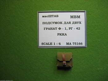 75166 Подсумок для гранат Ф - 1, РГ 42 двухсекционный