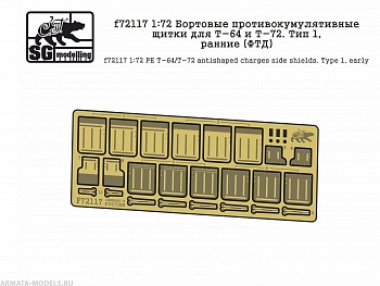 f72117  Бортовые противокумулятивные щитки для Т-64 и Т-72. Тип 1, ранние (ФТД)