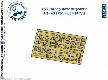 f72073 1:72 Набор деталировки АЦ-40 (130)-63Б (ФТД)