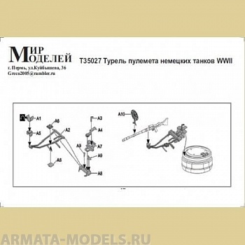 Т35027 Турель пелемета немецких танков  WWII