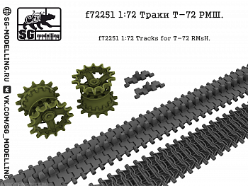 f72251 Траки Т-72 РМШ